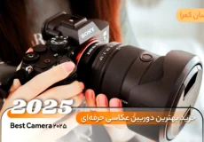 خرید بهترین دوربین عکاسی حرفه‌ای 2025