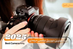 خرید بهترین دوربین عکاسی حرفه‌ای 2025