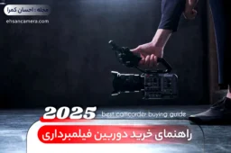 راهنمای خرید دوربین فیلمبرداری 2025 - فروشگاه آنلاین احسان کمرا