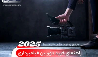 راهنمای خرید دوربین فیلمبرداری 2025 - فروشگاه آنلاین احسان کمرا