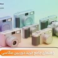 راهنمای جامع خرید دوربین عکاسی - فروشگاه احسان کمرا