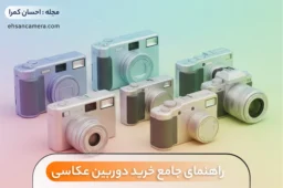 راهنمای جامع خرید دوربین عکاسی - فروشگاه احسان کمرا