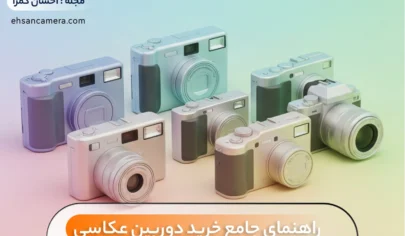 راهنمای جامع خرید دوربین عکاسی - فروشگاه احسان کمرا