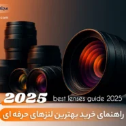 راهنمای خرید بهترین لنزها در 2025 - احسان کمرا