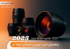 راهنمای خرید بهترین لنزها در 2025 - احسان کمرا