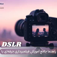 🎬 آموزش فیلمبرداری حرفه‌ای با DSLR - راهنمای جامع و کاربردی
