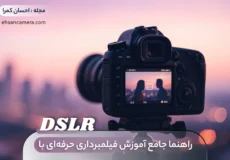 🎬 آموزش فیلمبرداری حرفه‌ای با DSLR - راهنمای جامع و کاربردی