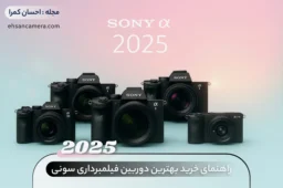 راهنمای خرید بهترین دوربین فیلمبرداری سونی - احسان کمرا