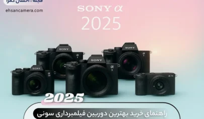 راهنمای خرید بهترین دوربین فیلمبرداری سونی - احسان کمرا