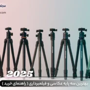 بهترین سه پایه عکاسی و فیلمبرداری - راهنمای خرید 2025