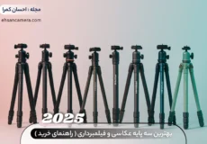 بهترین سه پایه عکاسی و فیلمبرداری - راهنمای خرید 2025