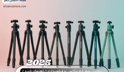 بهترین سه پایه عکاسی و فیلمبرداری - راهنمای خرید 2025