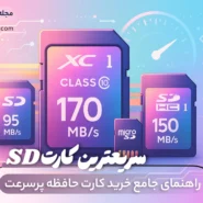 سریعترین کارت SD - راهنمای جامع خرید کارت حافظه پرسرعت